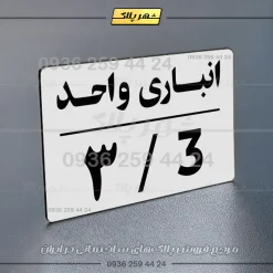 پلاک انباری 24 - Image 7